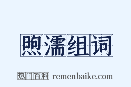 煦濡组词是什么意思的图片